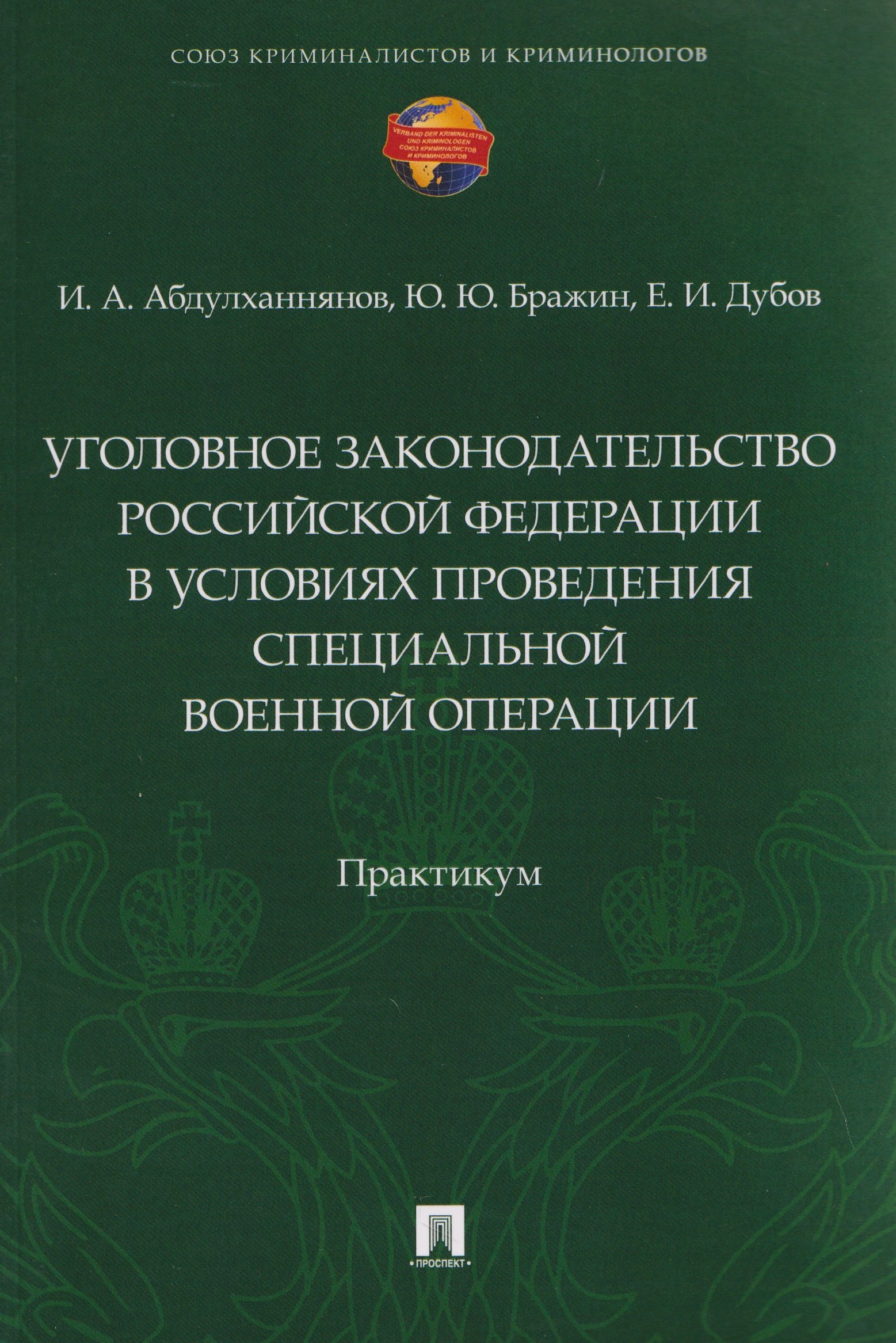 Ильяс Абдулхаевич Абдулханнянов, Юрий Юрьевич Бражин, Егор Игоревич Дубов Уголовное законодательство Российской Федерации в условиях проведения специальной военной операции. Практикум