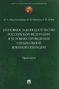 Уголовное законодательство Российской Федерации в условиях проведения специальной военной операции. Практикум
