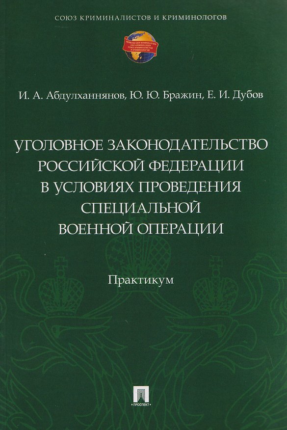 Книга Уголовное законодательство Российской Федерации в условиях проведения специальной военной операции. Практикум (Ильяс Абдулханнянов, Юрий Бражин, Егор Дубов) — 1