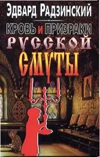 Кровь и призраки русской смуты — 61160 — 1