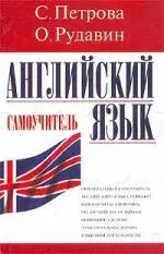 Английский язык: Самоучитель — 1811526 — 1