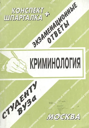 Книга Криминология. Конспект + Шпаргалка: Экзаменационные ответы ()
