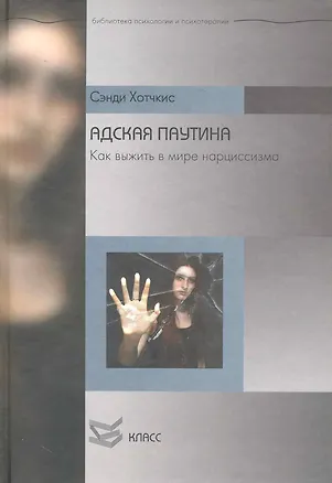 Книга Адская паутина: Как выжить в мире нарциссизма / (Библиотека психологии и психотерапии). Хотчкис С. (Юрайт) ()