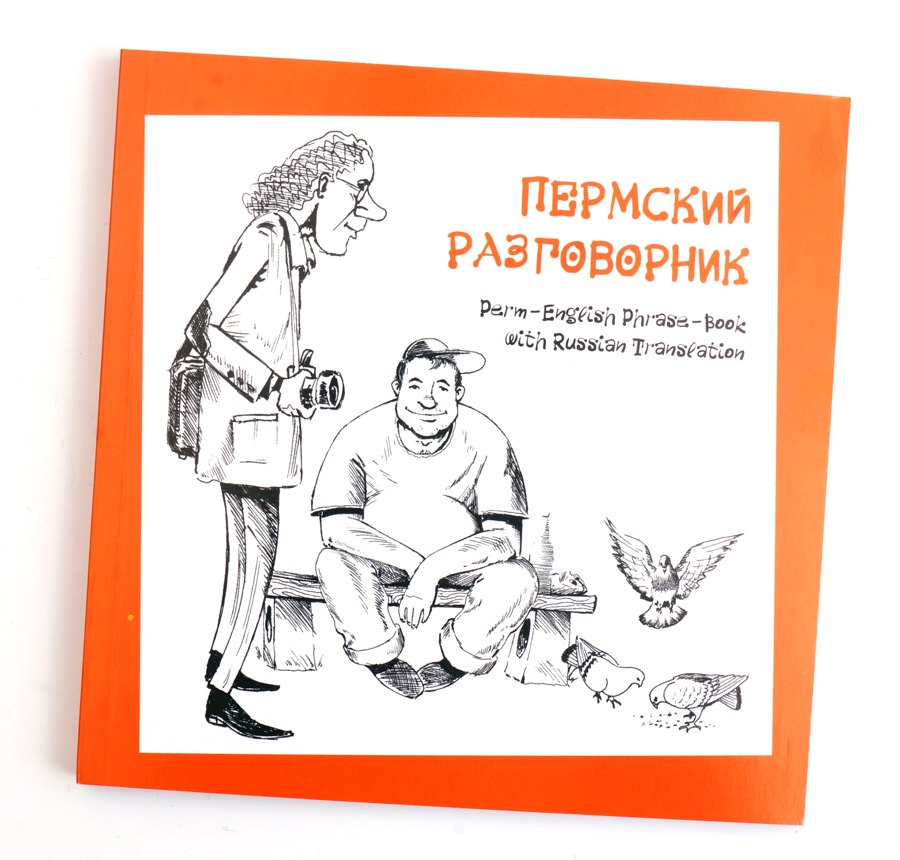 

Пермский разговорник (м)