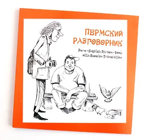 Пермский разговорник (м)