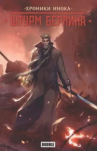 Хроники Инока: штурм Берлина. Книга комиксов