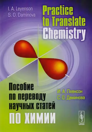 Practice to Translate Chemistry Пособие по переводу научных статей по химии (на рус. и англ. яз.) (м — 2616017 — 1