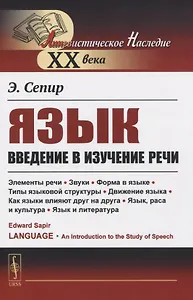 Язык. Введение в изучение речи