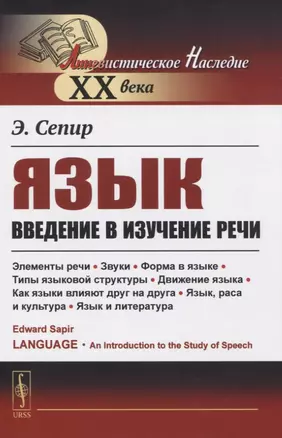 Язык. Введение в изучение речи — 2821181 — 1