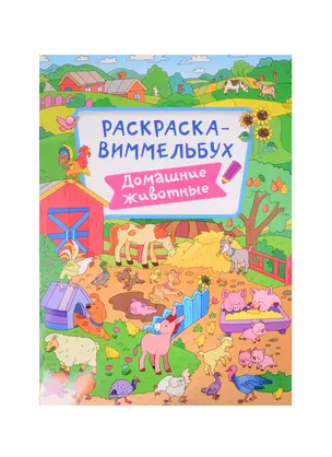 РАСКРАСКА-ВИММЕЛЬБУХ. ДОМАШНИЕ ЖИВОТНЫЕ — 2850243 — 1