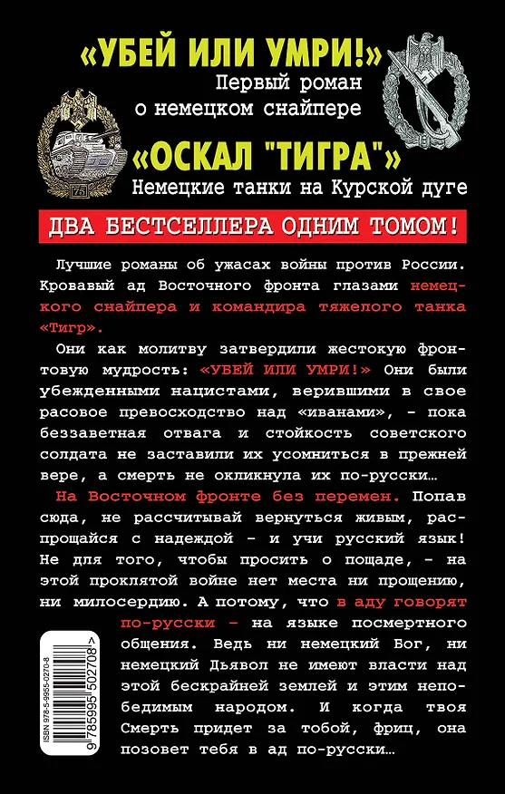 Книга В аду говорят по-русски. Снайпер, танкист, смертник (Юрий Стукалин) — 2