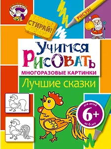 Э.МастЛео.6+Уч.рисовать.Лучшие сказки