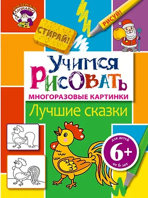 Книга Э.МастЛео.6+Уч.рисовать.Лучшие сказки ()