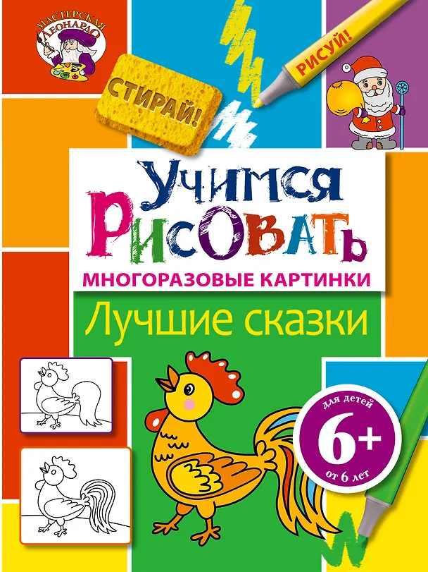 Книга Э.МастЛео.6+Уч.рисовать.Лучшие сказки () — 1