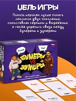 Настольная игра "Бумеры VS Зумеры" 3109219 — 2
