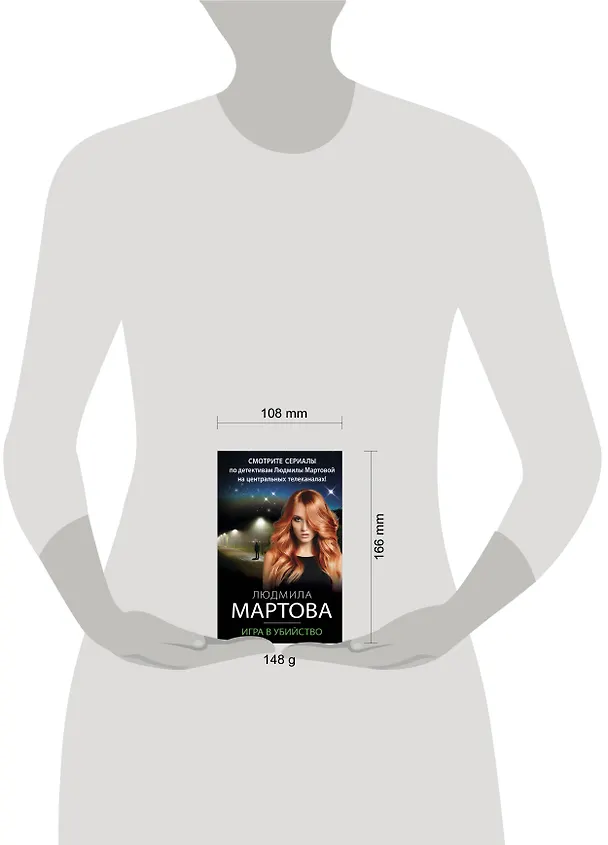 Книга Игра в убийство (Людмила Мартова) — 12