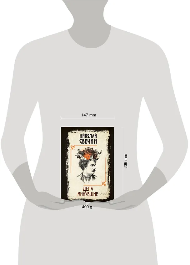 Книга Дела минувшие (Николай Свечин) — 8