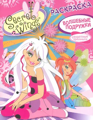 Книга Раскр.Волшебные подружки (Н. Терентьева)