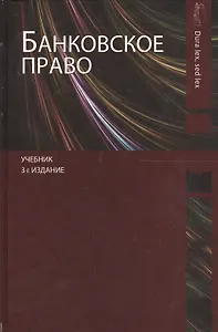 Банковское право. Учебник. 3 издание