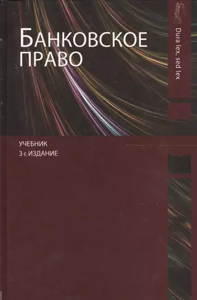 Банковское право. Учебник. 3 издание — 2554413 — 1