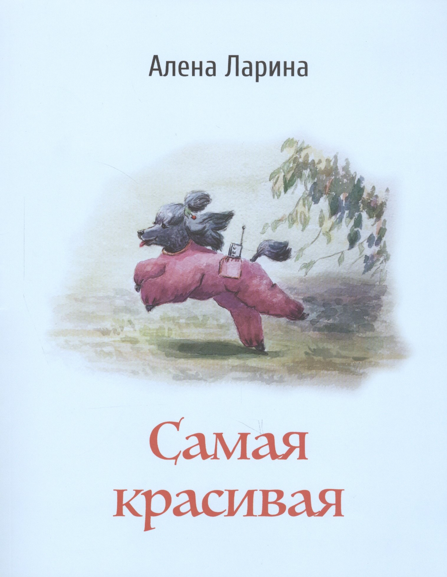 

Самая красивая