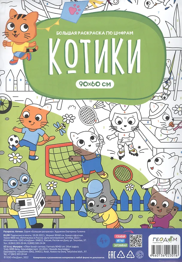 Книга Большая раскраска по цифрам «Котики». 90х60 см () — 2