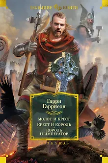 Молот и крест. Крест и король. Король и император