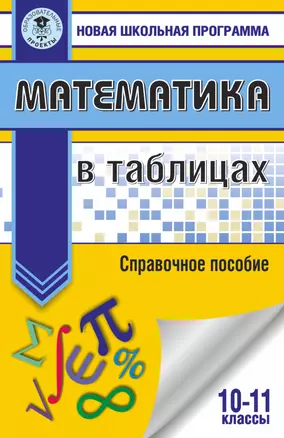 Математика в таблицах. 10-11 классы — 2554808 — 1