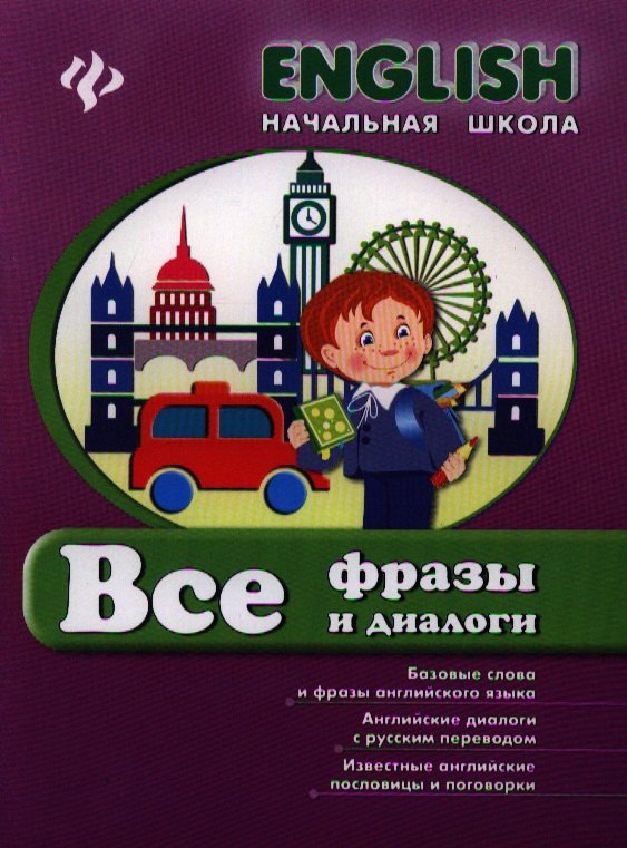 

Английский язык. Все фразы и диалоги. Начальная школа