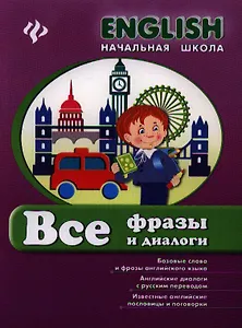 Английский язык. Все фразы и диалоги. Начальная школа