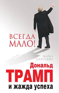 Вcегда мало.Дональд Трамп и жажда успеха