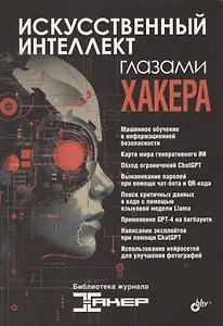 Искусственный интеллект глазами хакера
