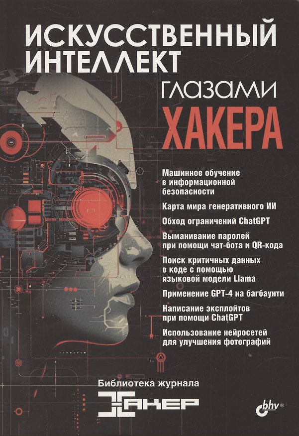 Книга Искусственный интеллект глазами хакера () — 1