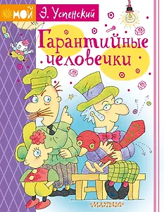 Гарантийные человечки