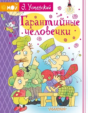 Книга Гарантийные человечки (Эдуард Успенский)