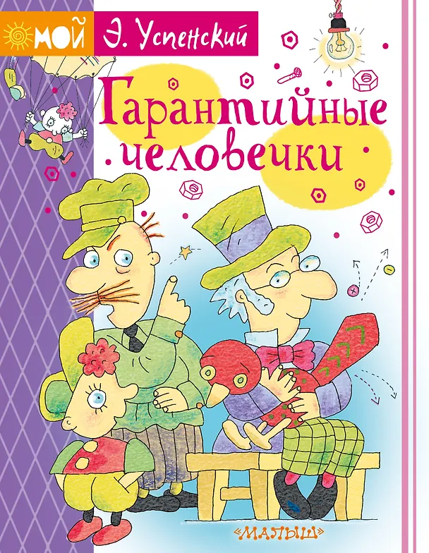 Книга Гарантийные человечки (Эдуард Успенский) — 1