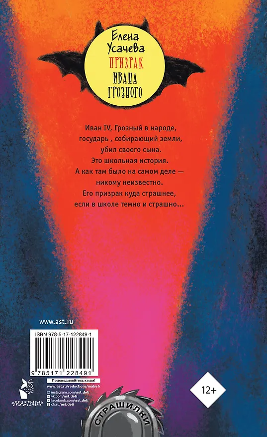 Книга Призрак Ивана Грозного (Елена Усачева) — 2