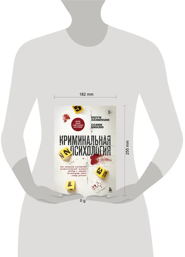 Книга Криминальная психология. Как эксперты составляют психологический портрет убийцы и находят неочевидные связи между уликами (Пегги Аллиманн, Селин Никлю) — 10