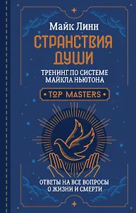 Странствия Души. Тренинг по системе Майкла Ньютона. Ответы на все вопросы о жизни и смерти