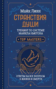 Странствия Души. Тренинг по системе Майкла Ньютона. Ответы на все вопросы о жизни и смерти