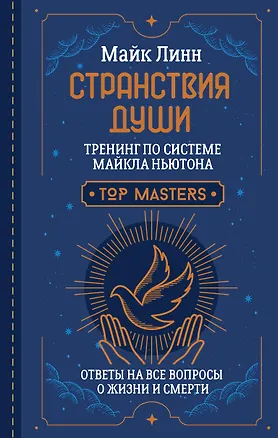 Книга Странствия Души. Тренинг по системе Майкла Ньютона. Ответы на все вопросы о жизни и смерти (Майк Линн)
