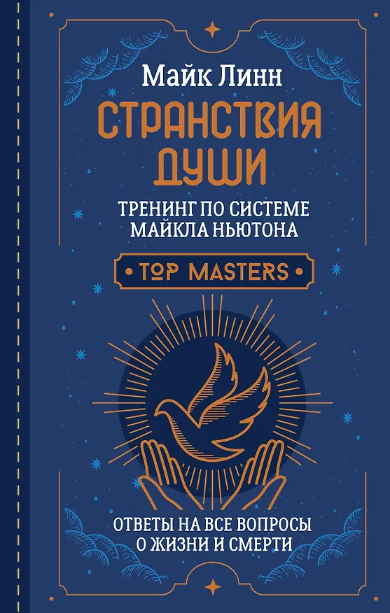Книга Странствия Души. Тренинг по системе Майкла Ньютона. Ответы на все вопросы о жизни и смерти (Майк Линн) — 1