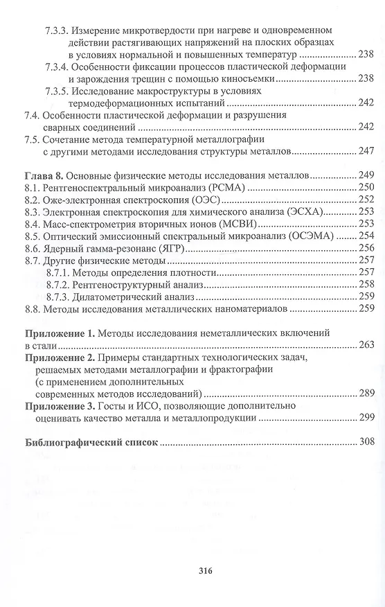 Книга Практическая металлография. Справочник. 2-е издание (Лилия Герасимова, Юрий Гук) — 4