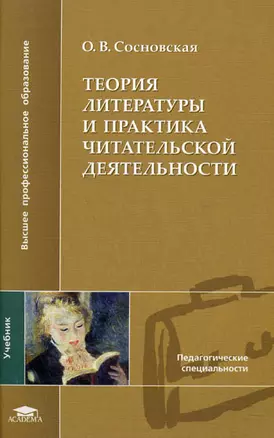 Теория литературы и практика читательской деятельности Учебник (мягк) (Высшее профессиональное образование). Сосновская О. (Академия) — 2174273 — 1