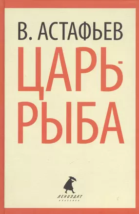 Царь-рыба. Повествование в рассказах — 2377016 — 1