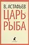 Царь-рыба. Повествование в рассказах — 2377016 — 1