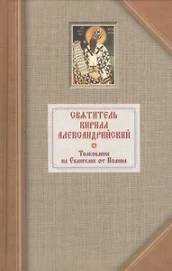 Толкование на Евангелие от Иоанна. В двух томах. Том первый (комплект из 2 книг)