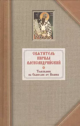 Толкование на Евангелие от Иоанна. В двух томах. Том первый (комплект из 2 книг) — 2416418 — 1