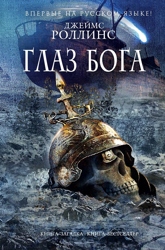 Книга Глаз Бога (Джеймс Роллинс) — 1