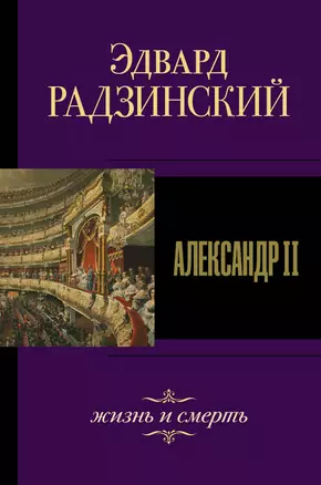 Александр II. Жизнь и смерть — 2764597 — 1